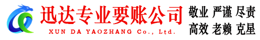 青阳迅达要账公司